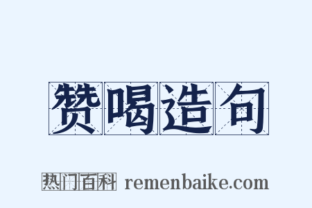 赞喝造句是什么意思的图片